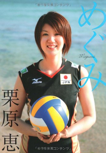 めぐみ MEGUMI | 栗原 恵 |本 | 通販 | Amazon